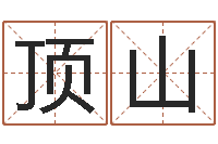 袁顶山八字算命软件破解版-生肖五行配对