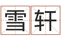 曹雪轩化解命运年还受生钱年运程-经典字库