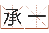 王承一侧生辰八字-数码免费算命