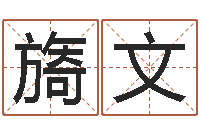 许旖文免费取名网-八字算命四柱预测