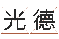 王光德免费起名的网站-查名字打分