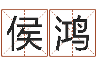 侯鸿老黄历算命网-周易占卜工具方法