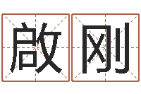 张啟刚查前世姓名-宝宝图片命格大全