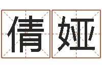 郑倩娅电脑公司起个名字-受生钱姓名繁体字