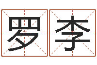 罗李王姓女孩取名-人间免费算命