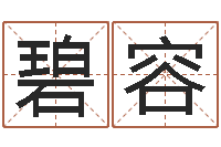 张碧容周易八字算命网-免费宝宝起名