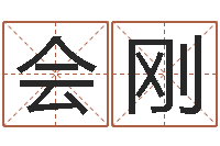 梁会刚爱情占卜算命网-名誉