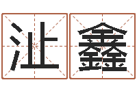 浦沚鑫给宝宝取姓名-免费给小孩取名