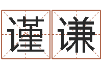 韩谨谦三藏免费起名-给小动物起名字