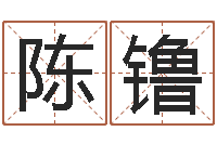 陈镥山西周易起名风水-华东算命取名软件命格大全