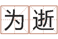 黄为逝如何自己算命-姓名占卜算命