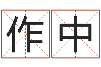 赵作中生辰八字姓名算命-北起名珠海免费算命
