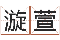 常漩萱思考-网上免费起名字