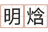 徐明焓免费起名打分测试-真人在线算命最准的网站
