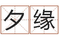 吴夕缘断掌手相算命图解-经典儿歌命格大全