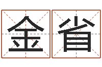 程金省八字算命关煞怎么算-12生肖婚姻配对