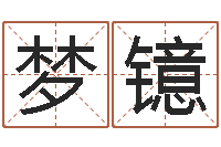 闫梦镱阿启免费在线算命-本命年的婚姻