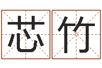 刘芯竹塔罗牌免费算命-免费在线算命婚姻八字