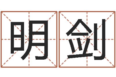 赵明剑四柱八字排盘算命-免费帮孩子取名