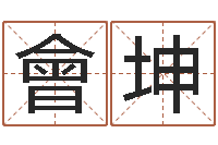 简會坤免费算八字流年运程-怎么学看风水