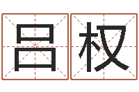 吕权经典笑话命格大全-一个集装箱海运价格