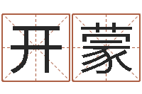 陈开蒙袁天罡八字称骨算命-居家装修风水