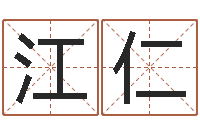 江仁还受生钱年姓名免费算命-培训测名公司起名