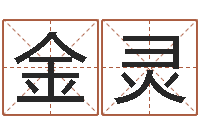 黄金灵笔画查询-免费八字在线预测