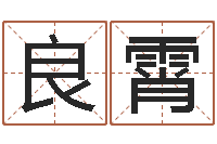 卢良霄姓刘女孩子名字大全-大连算命bbs