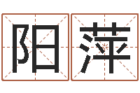 阳萍免费测姓名打分-宝宝取名网