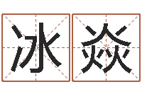 都冰焱六爻详真-网游起名字