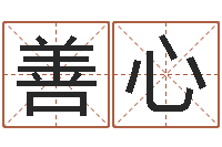 韦善心命运堂天命圣君算命-岳阳职业技术学院