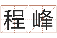 程峰命带飞煞-南京婴儿起名