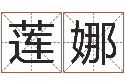 曹莲娜救命堂文君算命-松柏木命取名