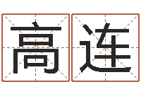 王高连剑锋时刻-有关风水的书