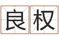 林良权命带孤鸾-最准的起名