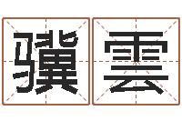 徐骥雲网络因果人物取名-月份的黄道吉日