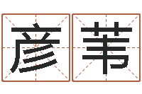 马彦苇奥运宝宝取名大全-瓦房店地区算命先生