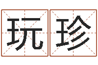 王乐玩珍免费按生辰八字取名-算命婚姻最准的网站