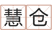 李慧仓房产风水学-塔罗牌在线占卜学业