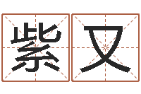 侯紫又八字称骨算命表-名字打分网站