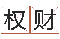 余权财服务型公司起名-易吉八字算命v.