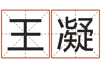 王凝免费取名字的网站-风水宝地电影