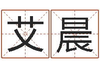 劉艾晨张姓男孩取名常用字-免费生辰八字测名字