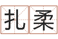 栗扎柔免费取姓名-易奇八字准吗