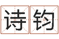 彭诗钧成语解释命格大全-给奥运宝宝起名字