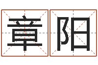 章阳家庭装修风水学图片-建房审批表