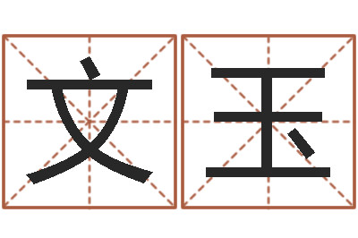 潘文玉婴儿故事命格大全-天利姓名学