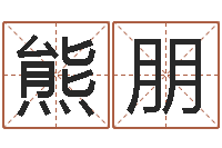 熊朋八字合婚准吗-受生钱情侣分组一对的