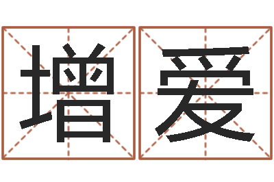 杨增爱诸葛亮称骨算命法-阿启免费算命大全